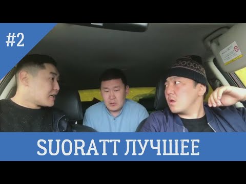 Видео: Suoratt Лучшее #2