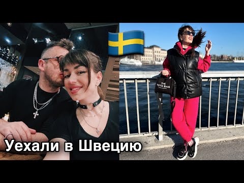Видео: уехали в Швецию | первые впечатления от Стокгольма 🇸🇪