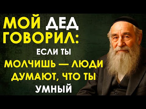 Видео: МОЙ ДЕД ГОВОРИЛ: ЕСЛИ ТЫ МОЛЧИШЬ — ЛЮДИ ДУМАЮТ, ЧТО ТЫ УМНЫЙ. ПОЭТОМУ Я МОЛЧУ ЧАСТО.