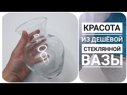 Видео: КРАСОТА ИЗ ДЕШЁВОЙ СТЕКЛЯННОЙ ВАЗЫ. ПЕРЕДЕЛКА ВАЗЫ. DIY