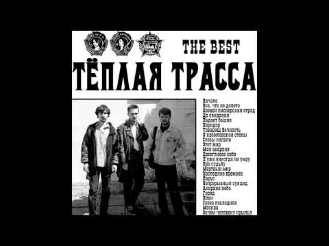 Видео: Этот мир – Теплая трасса