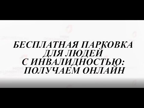 Видео: Реестр инвалидов