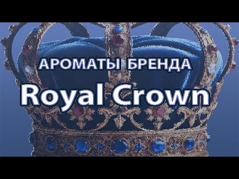 Видео: Ароматы от бренда Royal Crown.