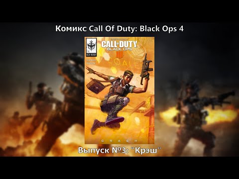 Видео: Видео-комикс Call Of Duty: Black Ops 4. Выпуск №3: "Крэш"