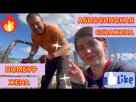 Видео: АБИССИНСКАЯ СКВАЖИНА | ПОМБУР ЖЕНА | БУРЕНИЕ ПО КАМНЯМ