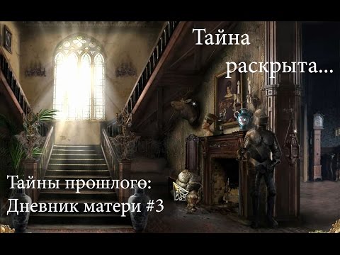 Видео: Прохождение таинственного и загадочного квеста Тайны прошлого: Дневник матери #3