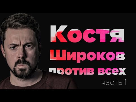 Видео: Костя Широков против всех | часть 1