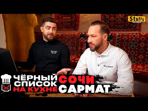 Видео: Черный список. На кухне: Сочи - САРМАТ