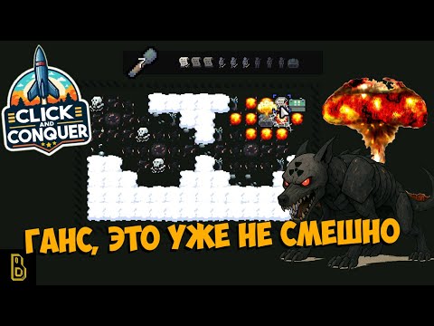 Видео: Ганс, это уже не смешно! Click and Conquer #1