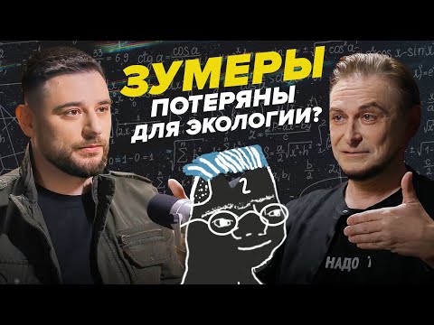 Видео: Как разные поколения относятся к экологии? | Филосов Андрей Макаров - Подкаст #7
