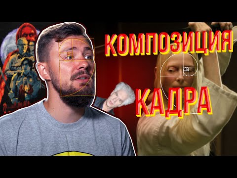 Видео: Композиция кадра | ТОП правила композиции для видео