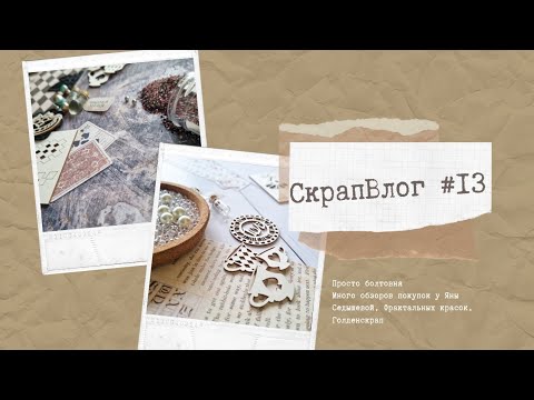 Видео: #СкрапВлог Просто очень много распаковок
