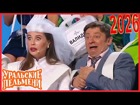 Видео: [ НОВЫЙ 2026 ] Уральские Пельмени | Лучшие Выпуски Сборник | Комедийная группа №1 в России