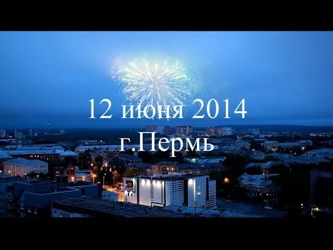 Видео: Салют в Перми 12 июня 2014 (полная версия) HD