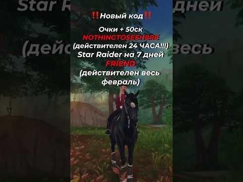 Видео: ‼️НОВЫЕ КОДЫ‼️ ТОРОПИТЕСЬ!!!!!!!! #horse #sso #starcoins #starstable #starstableonline #лошади