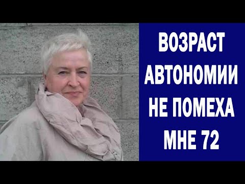 Видео: ШКОЛА АВТОНОМИИ | Возраст Автономии не помеха - мне 72 | СУХОЕ ГОЛОДАНИЕ