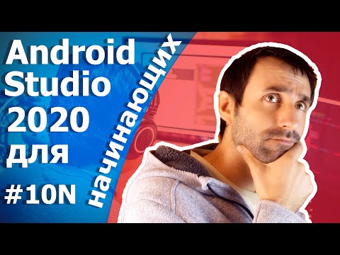 Видео: Уроки для начинающих по Android Studio / Урок 10N / Intent