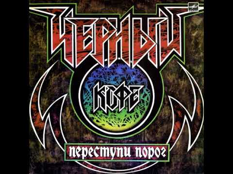 Видео: Черный Кофе - Переступи порог (1987) [Весь Альбом]