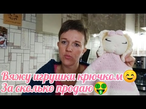 Видео: Игрушки крючком☺ За сколько продаю☺