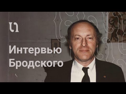 Видео: Интервью Иосифа Бродского 1982 года