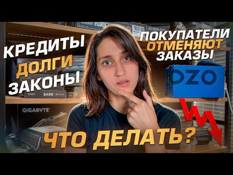 Видео: Что РЕАЛЬНО происходит с бизнесом? Проблемы с OZON, кредиты, неопределённость…