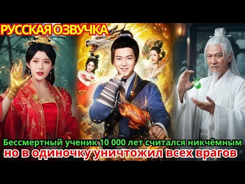 Видео: Бессмертный ученик 10 000 лет считался никчёмным, но в одиночку уничтожил всех врагов