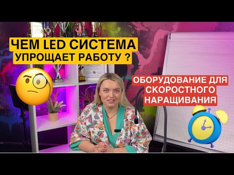 Видео: ЧЕМ LED СИСТЕМА УПРОЩАЕТ РАБОТУ МАСТЕРУ?  LED оборудование для скоростного наращивания ресниц.