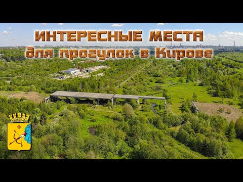 Видео: Интересные места для прогулок в Кирове