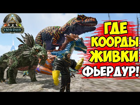 Видео: КООРДЫ СПАВНА ДИНО Fjordur!! ? АРК ФЬЕРДУР СПАВН ЖИВКИ! Гига, Тенегрив, Дрейк? (spawn location)