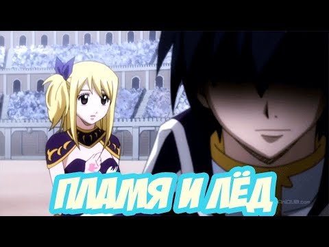 Видео: Грей и Люси - Пламя и Лед