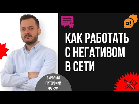 Видео: Работа с негативом в сети и стратегии удаления отзывов: современные подходы и рекомендации