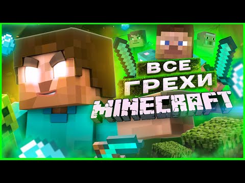 Видео: ВСЕ ГРЕХИ И ЛЯПЫ игры "Minecraft" ЧАСТЬ 1 | ИгроГрехи