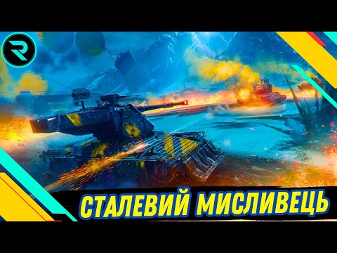 Видео: СТАЛЕВИЙ МИСЛИВЕЦЬ ● ВІДПОЧИВАЄМО ВІД РАНДОМУ   #wot #wot_ua #roha_wot
