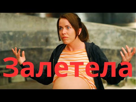 Видео: Залетела подруга? Что делать?