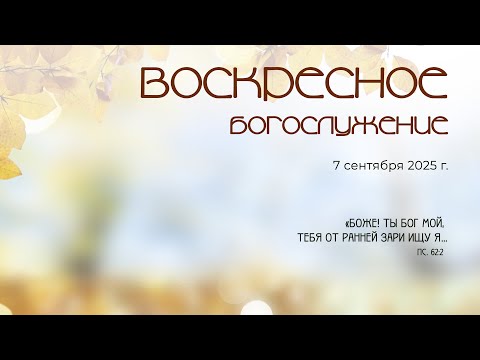 Видео: Воскресное богослужение | 07 сентября 2025 г. | г. Новосибирск