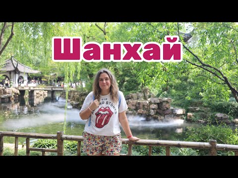 Видео: Подробный влог из Шанхая: насколько разным может быть Шанхай, его люди, районы, культура, еда...