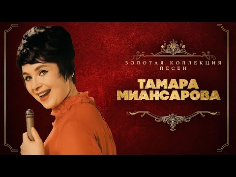 Видео: Тамара Миансарова - Золотая коллекция песен | Сборник лучших песен