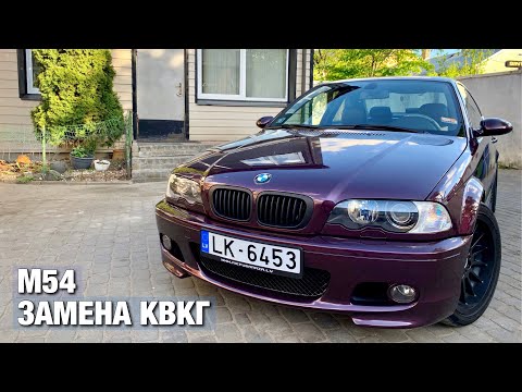 Видео: Замена КВКГ | BMW E46 330ci