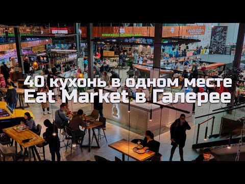 Видео: обзор на ФУД-ХОЛЛ EAT MARKET. ТРЦ Галерея. Петербург\ Какие цены на еду и стоит ли посетить ?