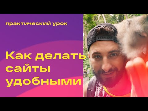 Видео: ТОП 6 принципов Юзабилити. UI/UX дизайн. Как создавать удобные сайты