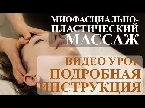 Видео: Миофасциально - пластический массаж. Инструкция по применению. Видео урок омоложения лица