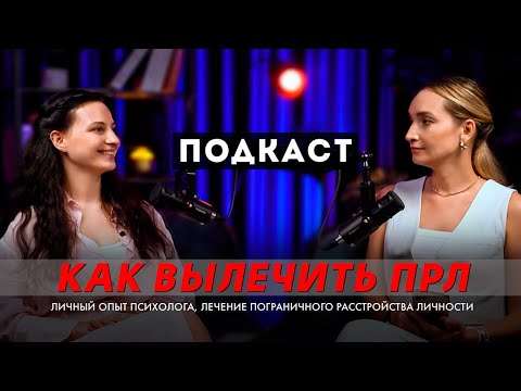 Видео: Как победить ПРЛ. Личный опыт психолога. ДБТ терапия. Лечение пограничного расстройства
