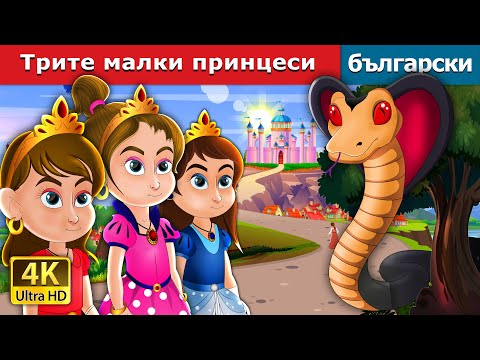 Видео: Трите малки принцеси | Three Little Princesses in Bulgarian | Bulgarian Fairy Tales.
