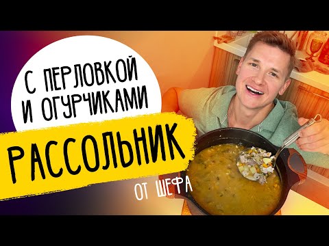 Видео: Все секреты РАССОЛЬНИКА - рецепт от шефа Бельковича!