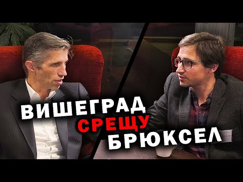Видео: Вишеград 12 и самостоятелността на Изтока – икономика, политика и геополитика с Григор Сарийски