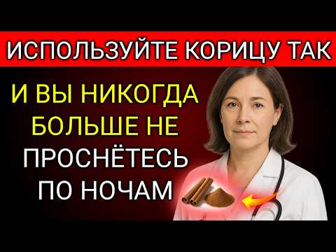 Видео: 😱 Тревога! Эта Ошибка С Корицей Не Даёт Вам Спать Всю Ночь