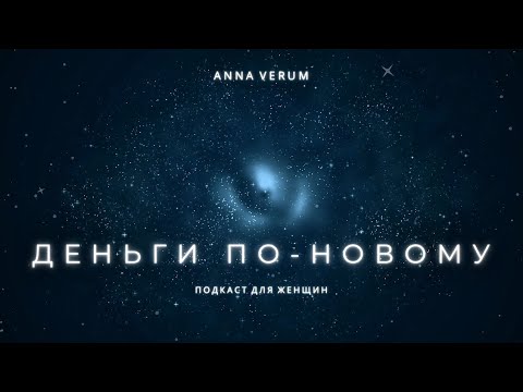 Видео: Деньги по-новому. Как перестать пахать