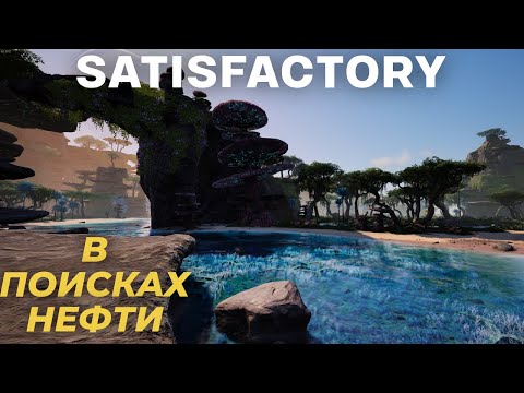 Видео: НЕФТЬ, где же она? Satisfactory 1.0! #22