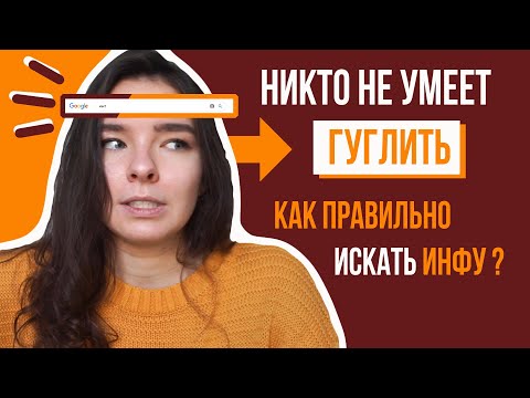 Видео: ГУГЛИНГ || Как Правильно Искать Информацию