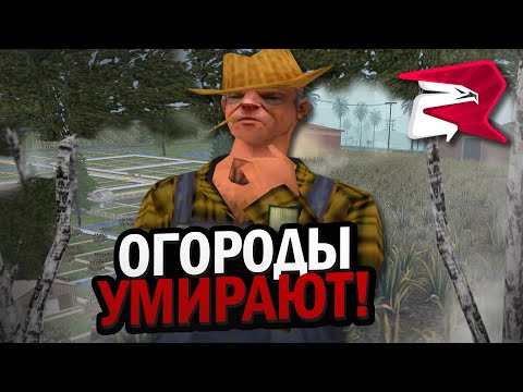 Видео: ОГОРОДЫ УМИРАЮ на РОДИНА РП в GTA SA